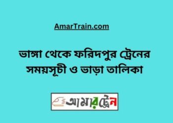 ভাঙ্গা টু ফরিদপুর ট্রেনের সময়সূচী ও ভাড়ার তালিকা