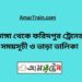 ভাঙ্গা টু ফরিদপুর ট্রেনের সময়সূচী ও ভাড়ার তালিকা