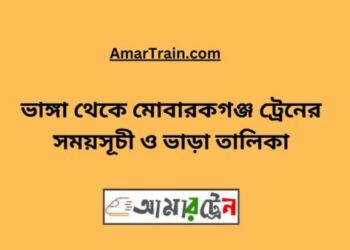ভাঙ্গা টু মোবারকগঞ্জ ট্রেনের সময়সূচী ও ভাড়া তালিকা