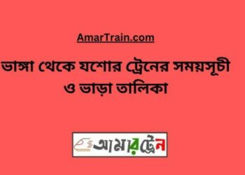 ভাঙ্গা টু যশোর ট্রেনের সময়সূচী ও ভাড়া তালিকা