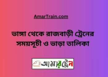 ভাঙ্গা টু রাজবাড়ি ট্রেনের সময়সূচী ও ভাড়ার তালিকা