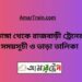 ভাঙ্গা টু রাজবাড়ি ট্রেনের সময়সূচী ও ভাড়ার তালিকা