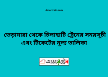 ভেড়ামারা টু চিলাহাটি ট্রেনের সময়সূচী ও ভাড়া তালিকা