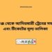 মহিমাগঞ্জ টু আদিতমারী ট্রেনের সময়সূচী ও ভাড়া তালিকা