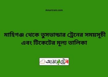 মহিমাগঞ্জ টু তুষভান্ডার ট্রেনের সময়সূচী ও ভাড়া তালিকা