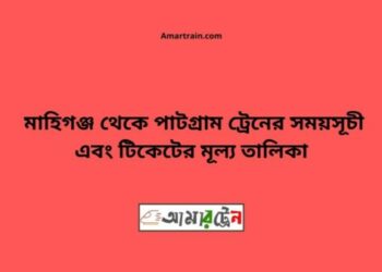 মহিমাগঞ্জ টু পাটগ্রাম ট্রেনের সময়সূচী ও ভাড়া তালিকা