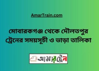 মোবারকগঞ্জ টু দৌলতপুর ট্রেনের সময়সূচী ও ভাড়া তালিকা