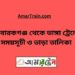 মোবারকগঞ্জ টু ভাঙ্গা ট্রেনের সময়সূচী ও ভাড়া তালিকা