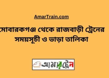 মোবারকগঞ্জ টু রাজবাড়ি ট্রেনের সময়সূচী ও ভাড়া তালিকা