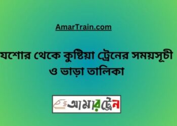 যশোর টু কুষ্টিয়া ট্রেনের সময়সূচী ও ভাড়া তালিকা