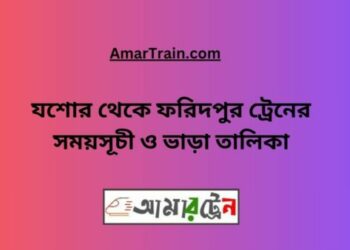 যশোর টু ফরিদপুর ট্রেনের সময়সূচী ও ভাড়া তালিকা