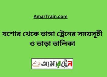 যশোর টু ভাঙ্গা ট্রেনের সময়সূচী ও ভাড়া তালিকা