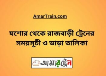 যশোর টু রাজবাড়ি ট্রেনের সময়সূচী ও ভাড়া তালিকা