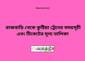 রাজবাড়ি টু কুষ্টিয়া ট্রেনের সময়সূচী ও ভাড়ার তালিকা