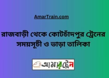 রাজবাড়ি টু কোটচাঁদপুর ট্রেনের সময়সূচী ও ভাড়া তালিকা