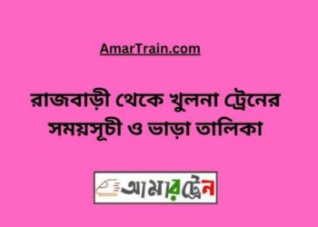 রাজবাড়ি টু খুলনা ট্রেনের সময়সূচী ও ভাড়ার তালিকা