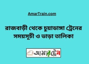 রাজবাড়ি টু চুয়াডাঙ্গা ট্রেনের সময়সূচী ও ভাড়া তালিকা
