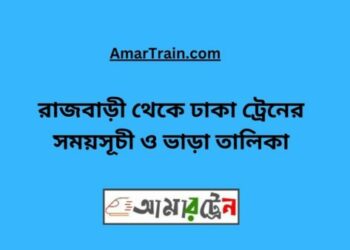 রাজবাড়ি টু ঢাকা ট্রেনের সময়সূচী ও ভাড়ার তালিকা