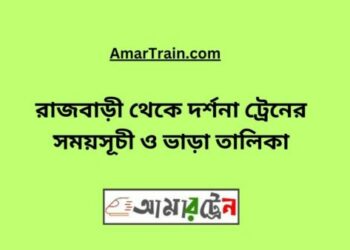 রাজবাড়ি টু দর্শনা ট্রেনের সময়সূচী ও ভাড়া তালিকা