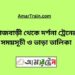 রাজবাড়ি টু দর্শনা ট্রেনের সময়সূচী ও ভাড়া তালিকা