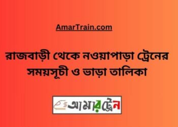 রাজবাড়ি টু নওয়াপাড়া ট্রেনের সময়সূচী ও ভাড়া তালিকা