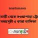 রাজবাড়ি টু নওয়াপাড়া ট্রেনের সময়সূচী ও ভাড়া তালিকা