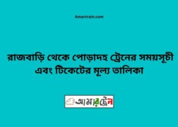 রাজবাড়ি টু পোড়াদহ ট্রেনের সময়সূচী ও ভাড়া তালিকা