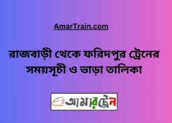 রাজবাড়ি টু ফরিদপুর ট্রেনের সময়সূচী ও ভাড়ার তালিকা