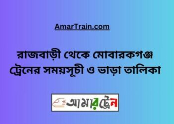 রাজবাড়ি টু মোবারকগঞ্জ ট্রেনের সময়সূচী ও ভাড়া তালিকা