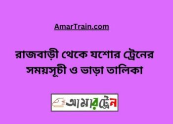 রাজবাড়ি টু যশোর ট্রেনের সময়সূচী ও ভাড়া তালিকা