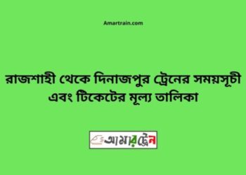 রাজশাহী টু দিনাজপুর ট্রেনের সময়সূচী ও ভাড়ার তালিকা