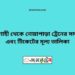 রাজশাহী টু নওয়াপাড়া ট্রেনের সময়সূচী ও ভাড়া তালিকা