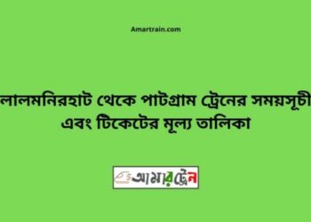 লালমনিরহাট টু পাটগ্রাম ট্রেনের সময়সূচী ও ভাড়া তালিকা