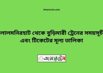 লালমনিরহাট টু বুড়িমারী ট্রেনের সময়সূচী ও ভাড়া তালিকা