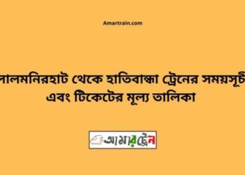 লালমনিরহাট টু হাতিবান্ধা ট্রেনের সময়সূচী ও ভাড়া তালিকা