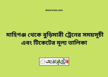 মহিমাগঞ্জ টু বুড়িমারী ট্রেনের সময়সূচী ও ভাড়া তালিকা