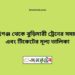 মহিমাগঞ্জ টু বুড়িমারী ট্রেনের সময়সূচী ও ভাড়া তালিকা