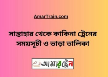 সান্তাহার টু কাকিনা ট্রেনের সময়সূচী ও ভাড়া তালিকা