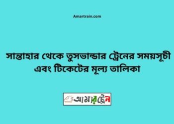 সান্তাহার টু তুষভান্ডার ট্রেনের সময়সূচী ও ভাড়া তালিকা