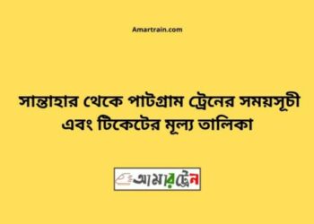 সান্তাহার টু পাটগ্রাম ট্রেনের সময়সূচী ও ভাড়া তালিকা