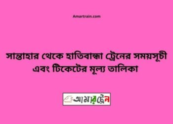 সান্তাহার টু হাতিবান্ধা ট্রেনের সময়সূচী ও ভাড়া তালিকা