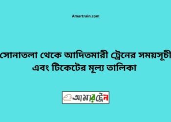 সোনাতলা টু আদিতমারী ট্রেনের সময়সূচী ও ভাড়া তালিকা