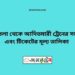 সোনাতলা টু আদিতমারী ট্রেনের সময়সূচী ও ভাড়া তালিকা