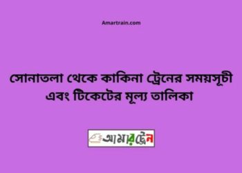 সোনাতলা টু কাকিনা ট্রেনের সময়সূচী ও ভাড়া তালিকা