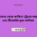 সোনাতলা টু কাকিনা ট্রেনের সময়সূচী ও ভাড়া তালিকা