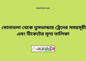 সোনাতলা টু তুষভান্ডার ট্রেনের সময়সূচী ও ভাড়া তালিকা