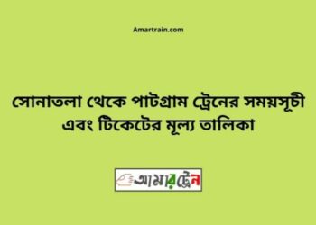 সোনাতলা টু পাটগ্রাম ট্রেনের সময়সূচী ও ভাড়া তালিকা