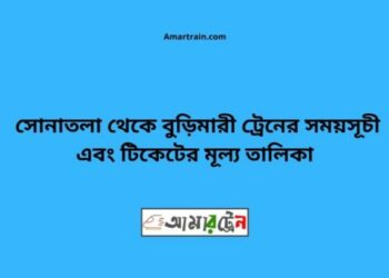 সোনাতলা টু বুড়িমারী ট্রেনের সময়সূচী ও ভাড়া তালিকা