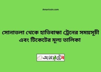 সোনাতলা টু হাতিবান্ধা ট্রেনের সময়সূচী ও ভাড়া তালিকা