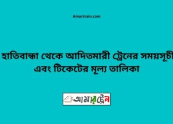 হাতিবান্ধা টু আদিতমারী ট্রেনের সময়সূচী ও ভাড়া তালিকা